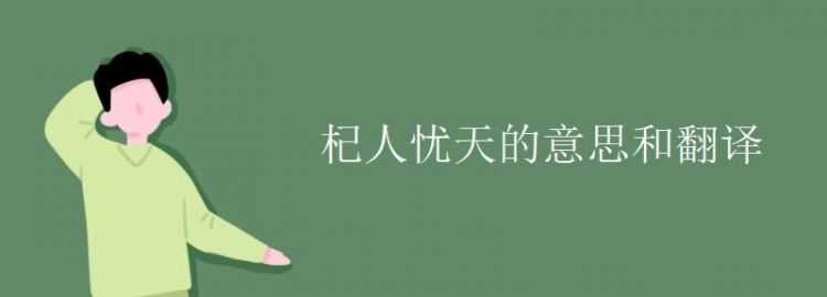 杞人憂天的意思和寓意是什么