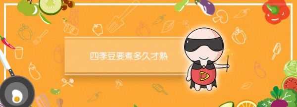 四季豆煮多久熟,四季豆煮多長時(shí)間才會(huì)熟圖3