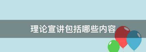理論宣講包括哪些內(nèi)容,社區(qū)理論宣講包括哪些內(nèi)容圖1
