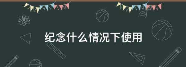 紀(jì)念什么情況下使用,紀(jì)念一般用在什么場合圖3