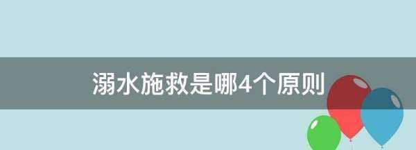 溺水施救是哪4個原則,淹溺救護(hù)原則圖2