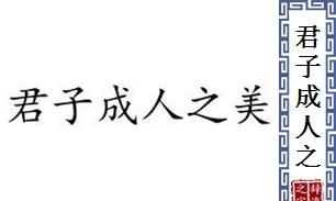 君子成人之美后一句話是