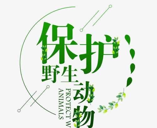 保護(hù)瀕危動物什么時(shí)候用就地保護(hù)