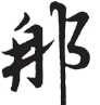 哪和那如何區(qū)分,哪和那如何區(qū)分圖2
