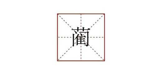 三個寶是什么字