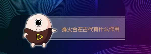 長(zhǎng)城上的烽火臺(tái)的作用,長(zhǎng)城上的烽火臺(tái)的作用是什么圖7