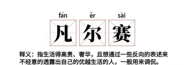 老凡爾賽了是什么梗，網(wǎng)絡(luò)語“凡爾賽”是什么意思？圖10