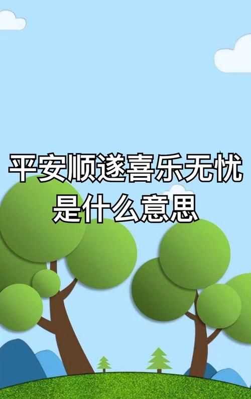 平安喜樂諸事順遂是什么意思