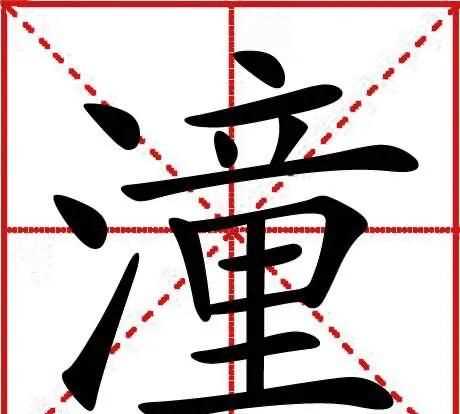 潼作為名字的寓意，李昕潼名字的寓意？圖3