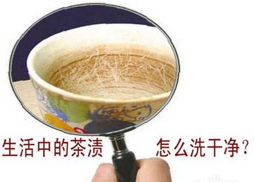 茶葉在杯子里放的時間長了，有了異味，怎么清除異味