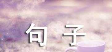 有深度有涵養(yǎng)的句子,有深度有涵養(yǎng)的句子簡短圖1