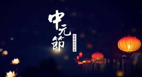 農(nóng)歷七月十五中元節(jié)為什么又叫鬼節(jié)