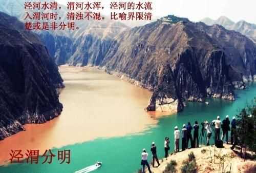 涇渭分明指的是同一條河嗎，成語“涇渭分明”的典故中涇，渭指的是什么意思？圖1