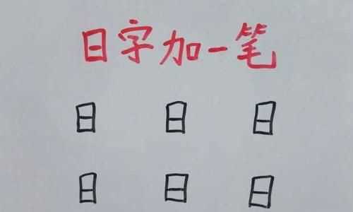 “日”字加一筆可以有多少個(gè)字你會(huì)幾個(gè)
