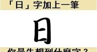 日加一筆是什么字，曰加一筆變成什么字？圖3