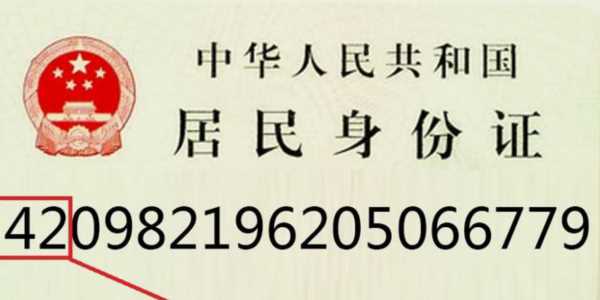 身份證號(hào)碼的意義,身份證號(hào)碼代表的意義圖4