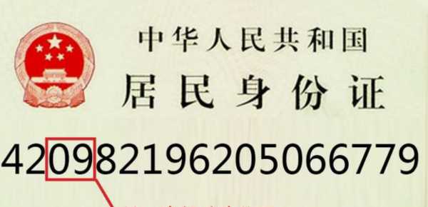 身份證號(hào)碼的意義,身份證號(hào)碼代表的意義圖5