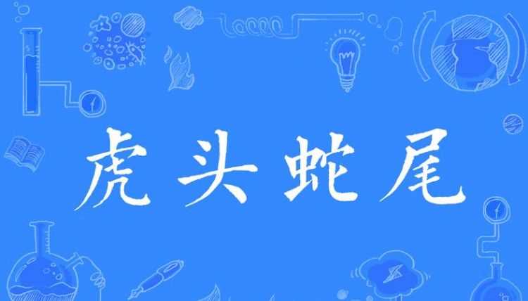 鳳頭虎打一個字