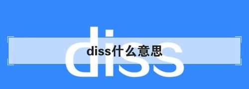 diss是什么意思，我要diss你是什么意思