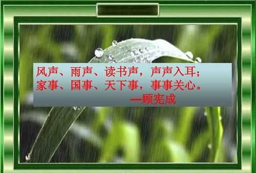 風聲雨聲讀書聲聲聲入耳，家事國事天下事事事關心對聯(lián)的橫批