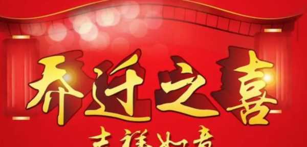 喬遷新居的祝福語,喬遷之喜的祝福語簡短圖3