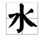什么如鏡的成語 描寫水,描寫水面的成語有哪些圖3