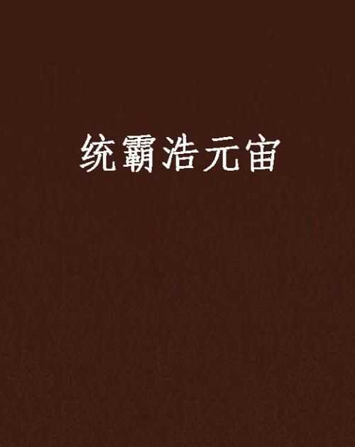 鑫浩這個名字的寓意