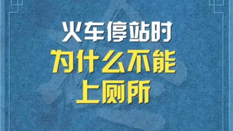 火車到站能上廁所 火車停站時(shí)廁所可以使用
