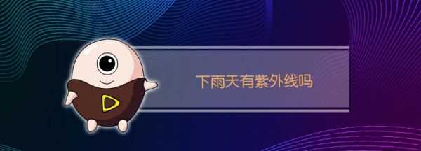 雨天有紫外線,下雨天有紫外線嗎?需要防曬嗎圖2