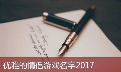 好聽(tīng)情侶游戲名字大全