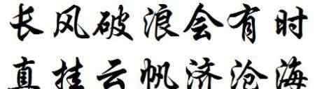 長風(fēng)破浪會(huì)有時(shí)的下一句,長風(fēng)破浪會(huì)有時(shí)下一句是什么圖4