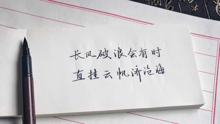 長風(fēng)破浪會(huì)有時(shí),直掛云帆濟(jì)滄海