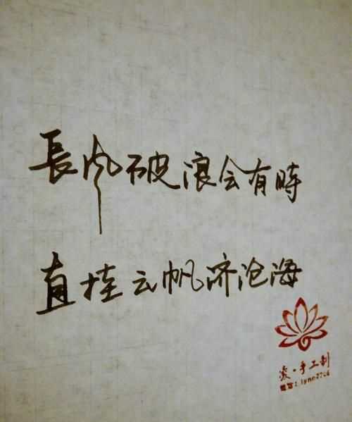 長風(fēng)破浪會(huì)有時(shí),直掛云帆濟(jì)滄海