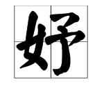 綰妤名字寓意，綰妤名字的寓意？圖1