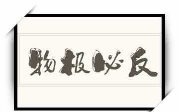物極必反，否極泰來，是什么意思是安慰一個(gè)人的話吧