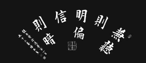 “意思是什么偏聽則暗，兼聽則明”