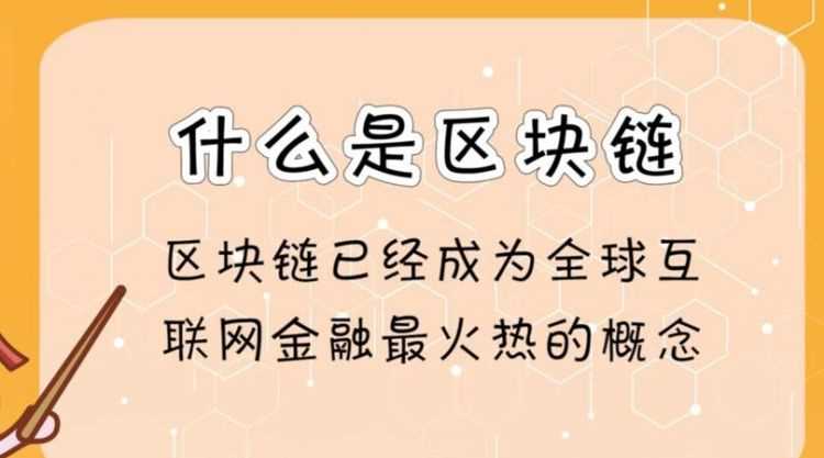 區(qū)塊鏈?zhǔn)鞘裁从惺裁从?></p>
<h2>什么是區(qū)塊鏈，最早的一個應(yīng)用也是最成功的一個大規(guī)模應(yīng)用</h2>
<p>比特幣是最早的一個應(yīng)用也是最成功的一個大規(guī)模應(yīng)用。</p>
<p>區(qū)塊鏈，就是一個又一個區(qū)塊組成的鏈條。每一個區(qū)塊中保存了一定的信息，它們按照各自產(chǎn)生的時間順序連接成鏈條。這個鏈條被保存在所有的服務(wù)器中，只要整個系統(tǒng)中有一臺服務(wù)器可以工作，整條區(qū)塊鏈就是安全的。</p>
<p>這些服務(wù)器在區(qū)塊鏈系統(tǒng)中被稱為節(jié)點(diǎn)，它們?yōu)檎麄€區(qū)塊鏈系統(tǒng)提供存儲空間和算力支持。如果要修改區(qū)塊鏈中的信息，必須征得半數(shù)以上節(jié)點(diǎn)的同意并修改所有節(jié)點(diǎn)中的信息，而這些節(jié)點(diǎn)通常掌握在不同的主體手中，因此篡改區(qū)塊鏈中的信息是一件極其困難的事。相比于傳統(tǒng)的網(wǎng)絡(luò)，區(qū)塊鏈具有兩大核心特點(diǎn)：一是數(shù)據(jù)難以篡改、二是去中心化?；谶@兩個特點(diǎn)，區(qū)塊鏈所記錄的信息更加真實(shí)可靠，可以幫助解決人們互不信任的問題。</p>
<h2>什么是區(qū)塊鏈中的區(qū)塊,如何識別</h2>
<p>其實(shí)在最初中本聰比特幣的論文中,區(qū)塊和鏈?zhǔn)莾蓚€獨(dú)立的概念,在后來的發(fā)展過程中慢慢地才變成一個合并的單詞。如何去識別區(qū)塊呢？區(qū)塊是用來記錄交易信息,而產(chǎn)生的加密數(shù)據(jù)資料，中間含有公鑰和私鑰訊息，所以對非交易者而言，看到的也就是一串隨機(jī)字符罷了。</p>
<p>鏈則是將各個區(qū)塊相互連接 成為一種像鎖鏈一樣的鏈?zhǔn)降慕Y(jié)構(gòu)。</p>
<h2>區(qū)塊鏈到底是啥</h2>
<p>從學(xué)術(shù)角度來解釋，區(qū)塊鏈?zhǔn)欠植际綌?shù)據(jù)存儲、點(diǎn)對點(diǎn)傳輸、共識機(jī)制、加密算法等計算機(jī)技術(shù)的新型應(yīng)用模式。區(qū)塊鏈本質(zhì)上是一個去中心化的數(shù)據(jù)庫。</p>
<p>舉個例子，假如你是一位女性，你男朋友每次跟你說一句肉麻的話或者承諾給你買東西，你都立刻錄下來并且發(fā)給你的和他的所有閨蜜、同學(xué)、同事，還有各種群和朋友圈，讓他再也無法抵賴，這叫區(qū)塊鏈。</p>
<p>區(qū)塊鏈技術(shù)的核心優(yōu)勢是去中心化，能夠通過運(yùn)用數(shù)據(jù)加密、時間戳、分布式共識和經(jīng)濟(jì)激勵等手段，在節(jié)點(diǎn)無需互相信任的分布式系統(tǒng)中實(shí)現(xiàn)基于去中心化信用的點(diǎn)對點(diǎn)交易、協(xié)調(diào)與協(xié)作，從而為解決中心化機(jī)構(gòu)普遍存在的高成本、低效率和數(shù)據(jù)存儲不安全等問題提供了解決方案。</p>
<p>區(qū)塊鏈的應(yīng)用領(lǐng)域有數(shù)字貨幣、通證、金融、防偽溯源、隱私保護(hù)、供應(yīng)鏈、娛樂等等，區(qū)塊鏈、比特幣的火爆，不少相關(guān)的top域名都被注冊，對域名行業(yè)產(chǎn)生了比較大的影響。</p>
            <div   id=