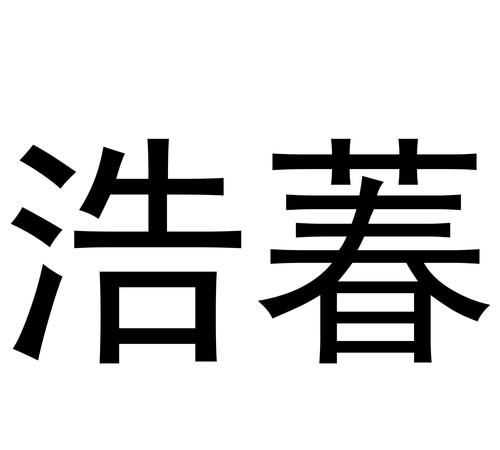 浩鈞這個(gè)名字的含義