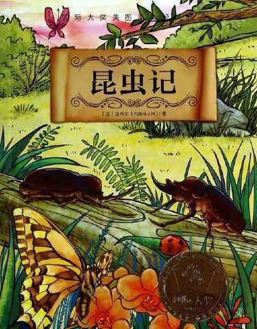 法布爾在昆蟲記中為昆蟲取了哪些有意思的名字