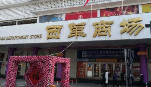 北京最大的商場是哪個(gè)商場,北京購物商場排名前十圖5