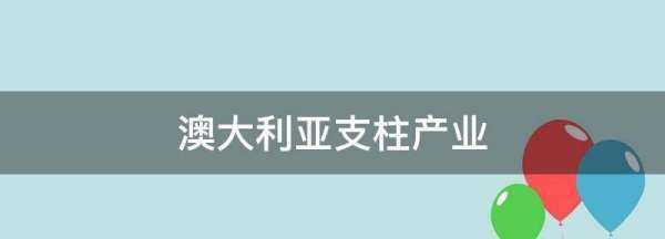 澳大利亞三大支柱產業(yè),澳大利亞的國民經濟支柱產業(yè)是什么圖3