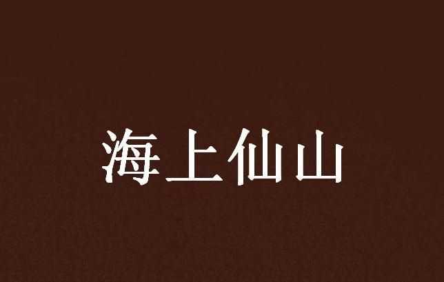 忽聞海上有仙山,山在虛無縹緲間修辭