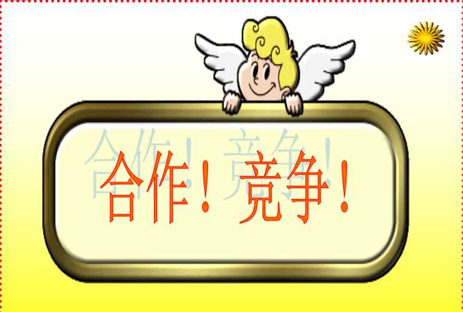 如何正確認識和處理競爭與合作的關(guān)系