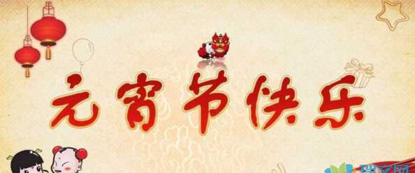 元宵節(jié)祝福語12個(gè)字