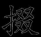 攛掇的拼音怎么寫(xiě)的拼音