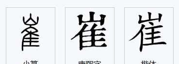 蹉跎怎么讀，崔怎么分開讀？圖2