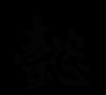 涵懿的寓意，懿字取名的寓意是什么？圖1