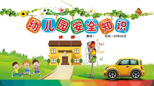 小班戶外安全知識(shí)ppt