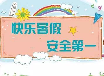 小班家長(zhǎng)暑期安全宣傳知識(shí)教育