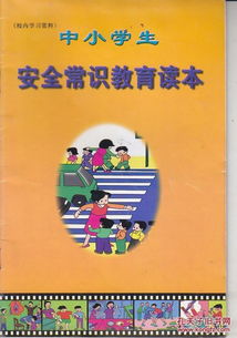 中小學(xué)生安全知識(shí)教育讀本教案